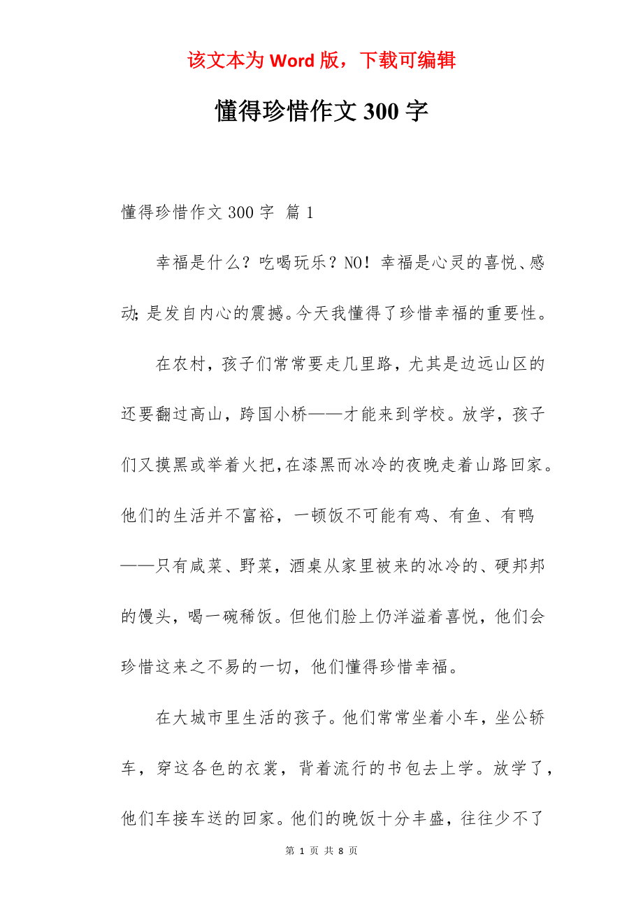 懂得珍惜作文300字.docx_第1页