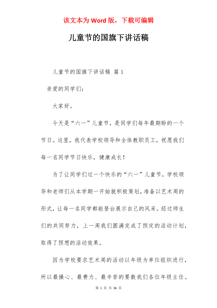 儿童节的国旗下讲话稿.docx_第1页