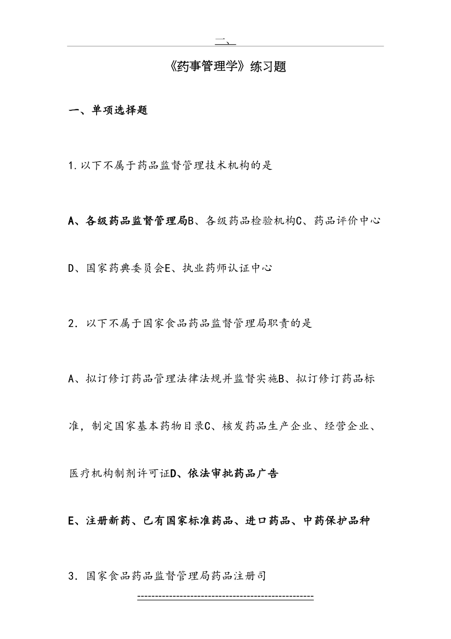 药事管理学习题库.doc_第2页