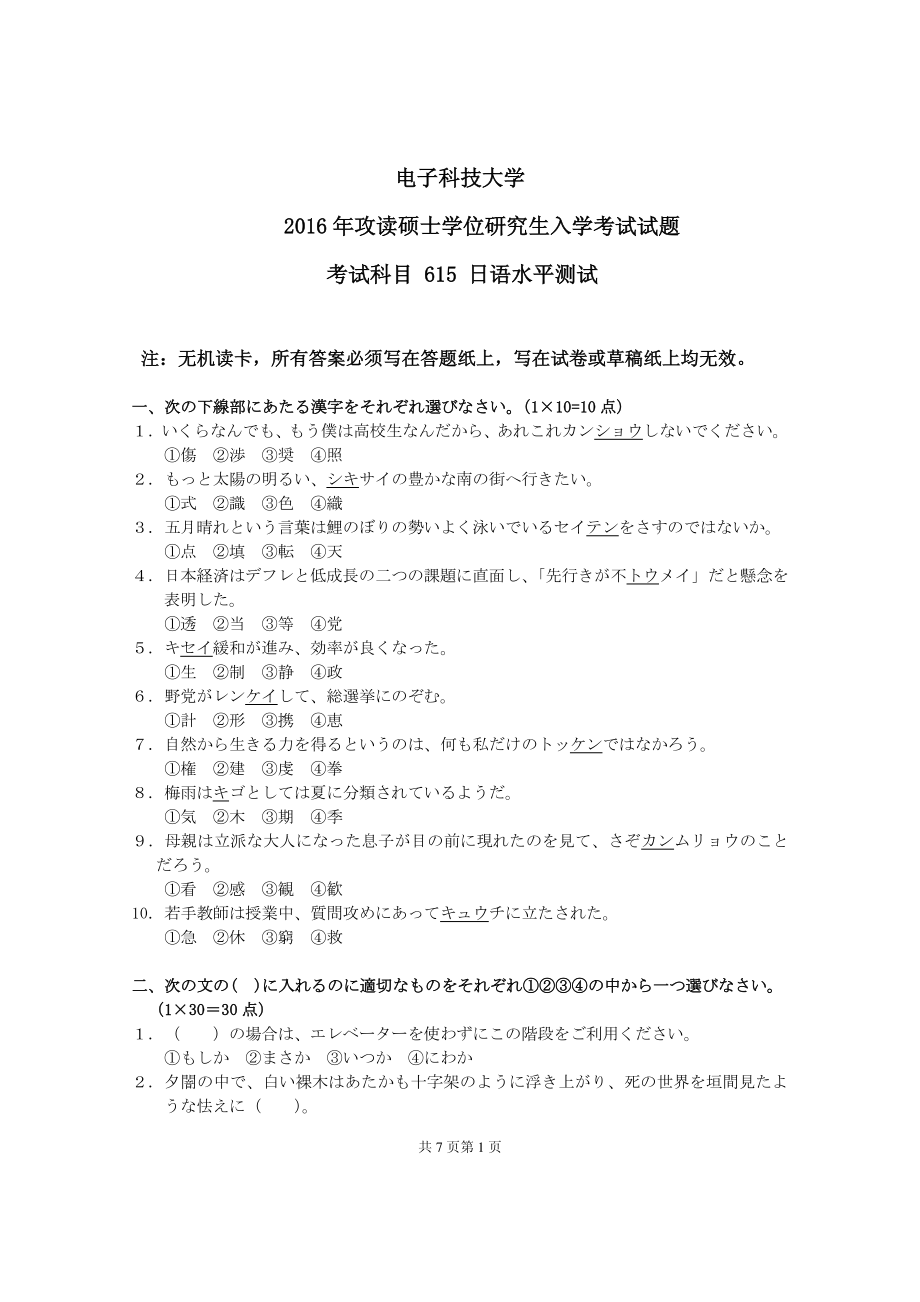 2016年电子科技大学考研专业课试题日语水平测试.pdf_第1页