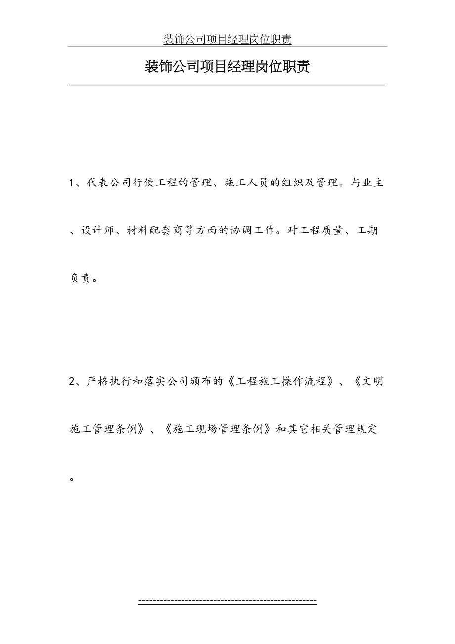 装饰公司项目经理岗位职责.doc_第2页