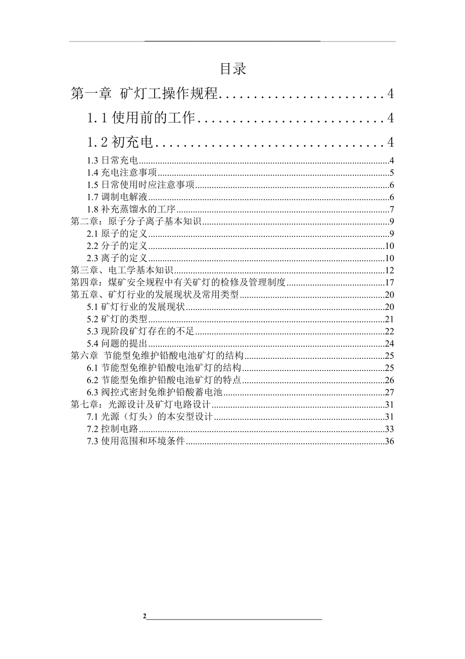 矿灯工(充电工)教案.doc_第2页