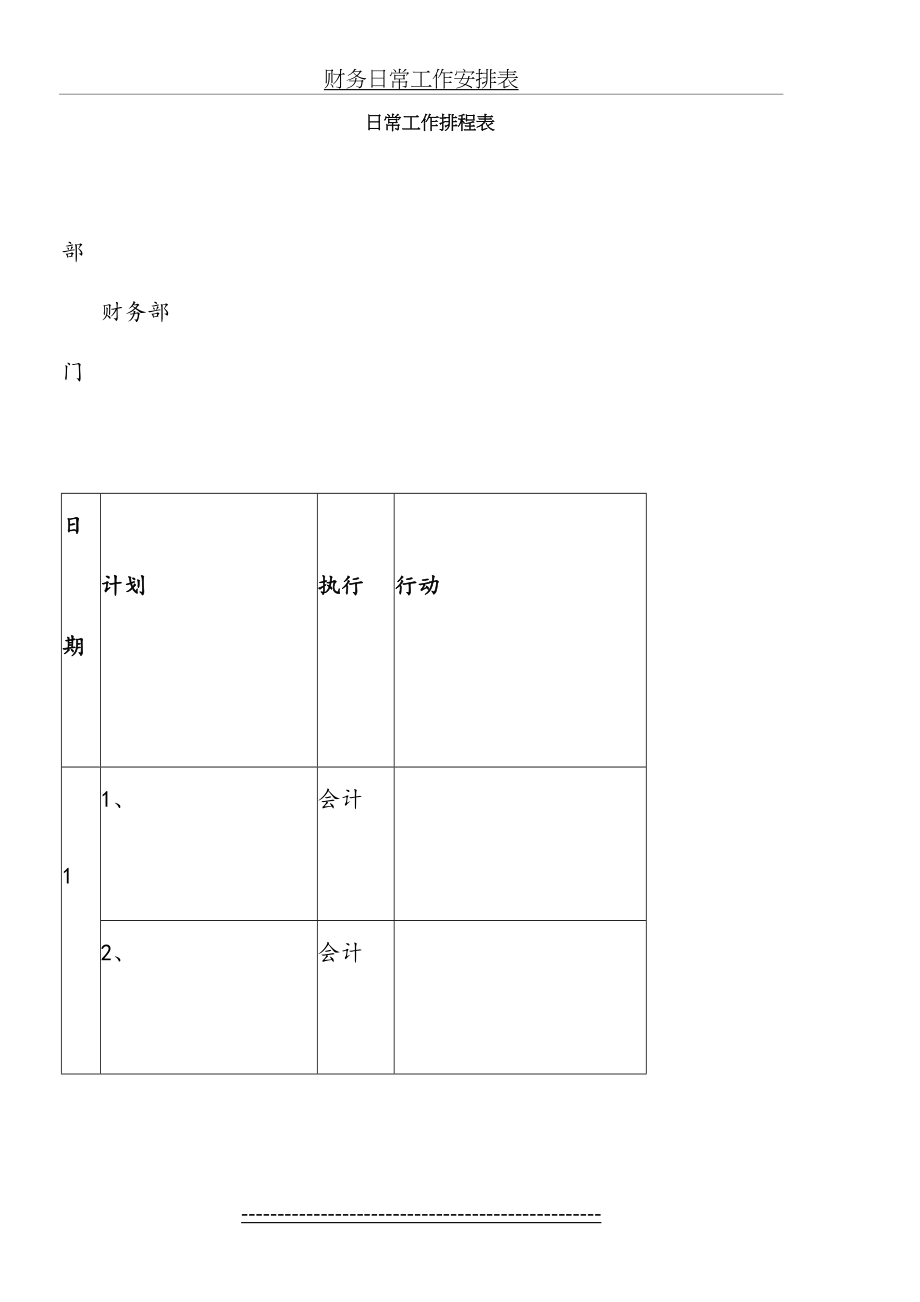 财务日常工作安排表.doc_第2页