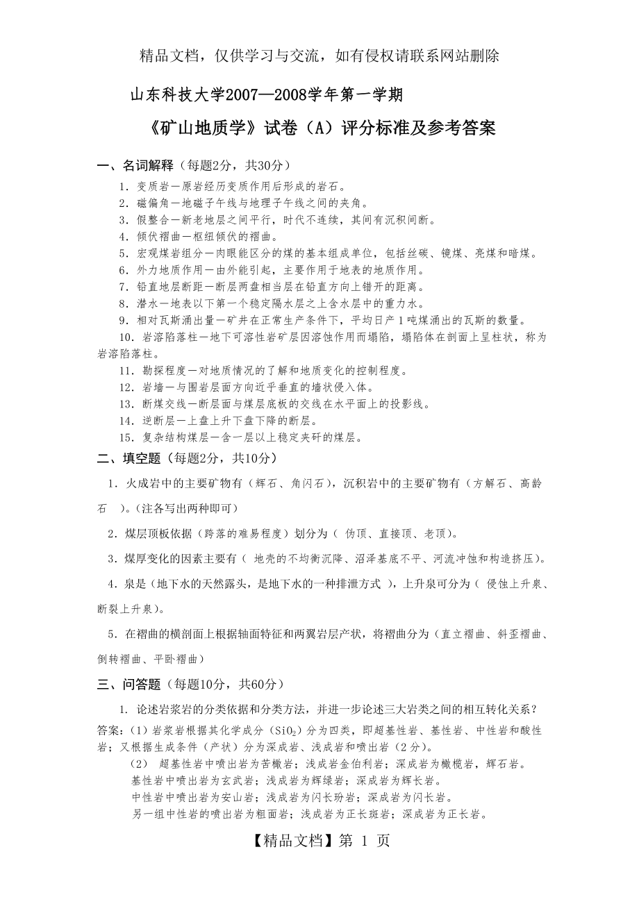 矿山地质学考试题及答案.doc_第1页