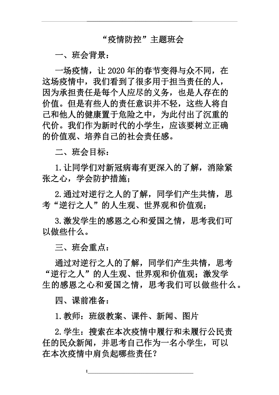 疫情防控开学第一课-(班级).doc_第1页