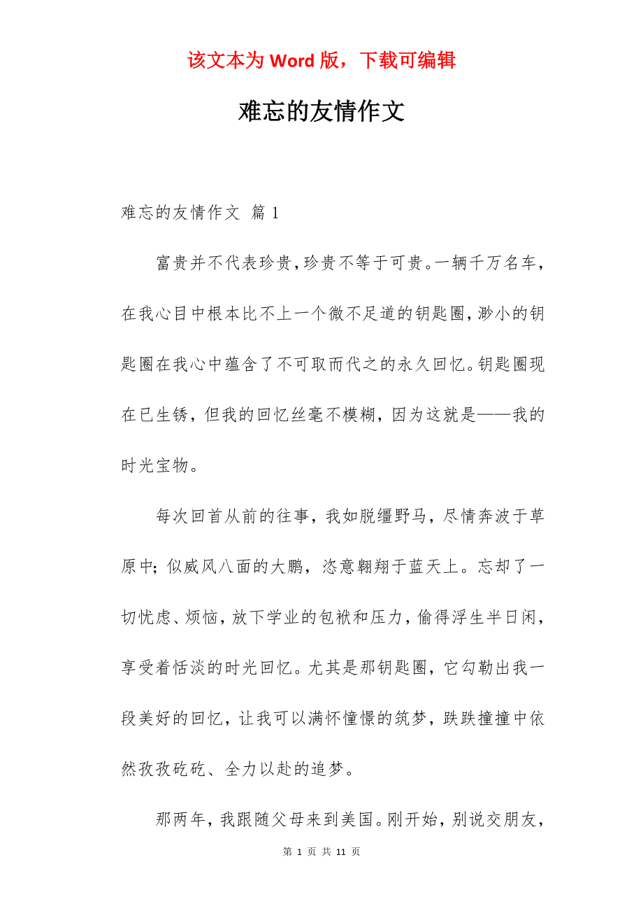 难忘的友情作文.docx_第1页