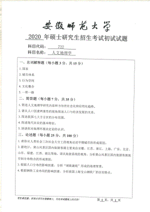 2020年安徽师范大学硕士研究生（考研）初试试题722人文地理学.pdf