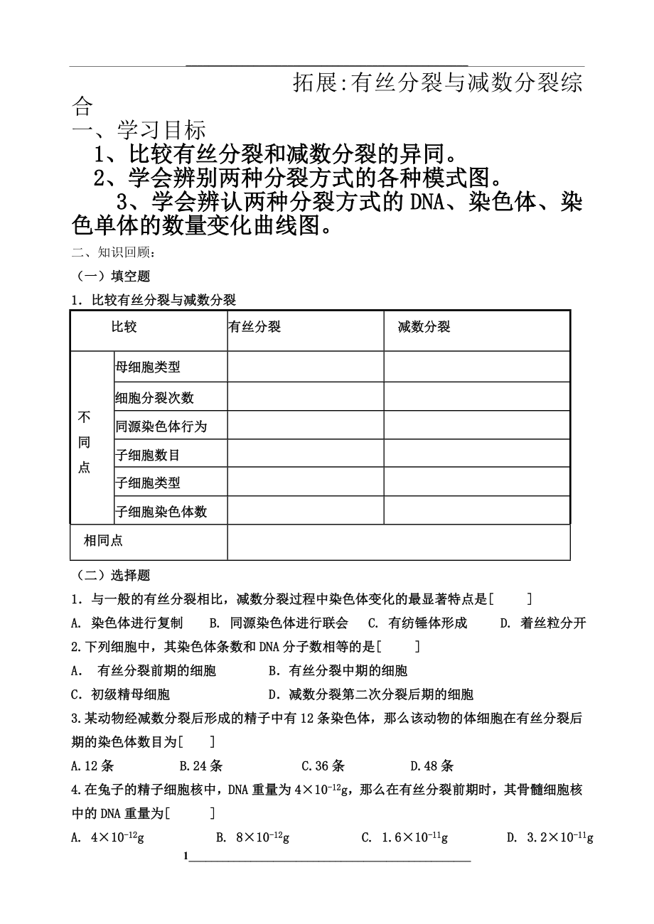 高三一轮复习有丝分裂和减数分裂学案(含答案).doc_第1页