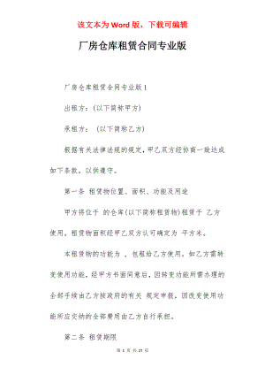 厂房仓库租赁合同专业版.docx