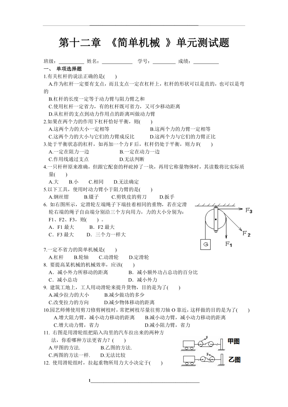 第十二章-《简单机械》单元测试题及答案.doc_第1页