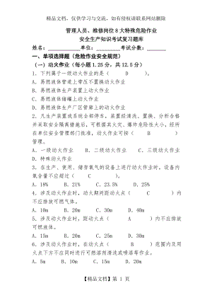 最新8大特殊危险作业安全考试试题资料.doc