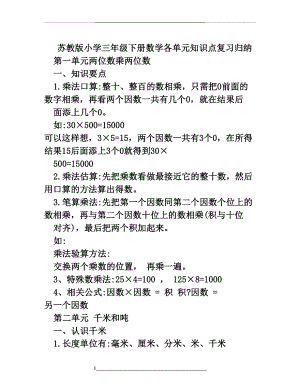 苏教版小学三年级下册数学各单元知识点复习归纳.doc