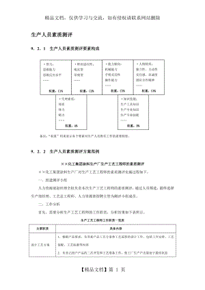 生产人员素质测评.doc