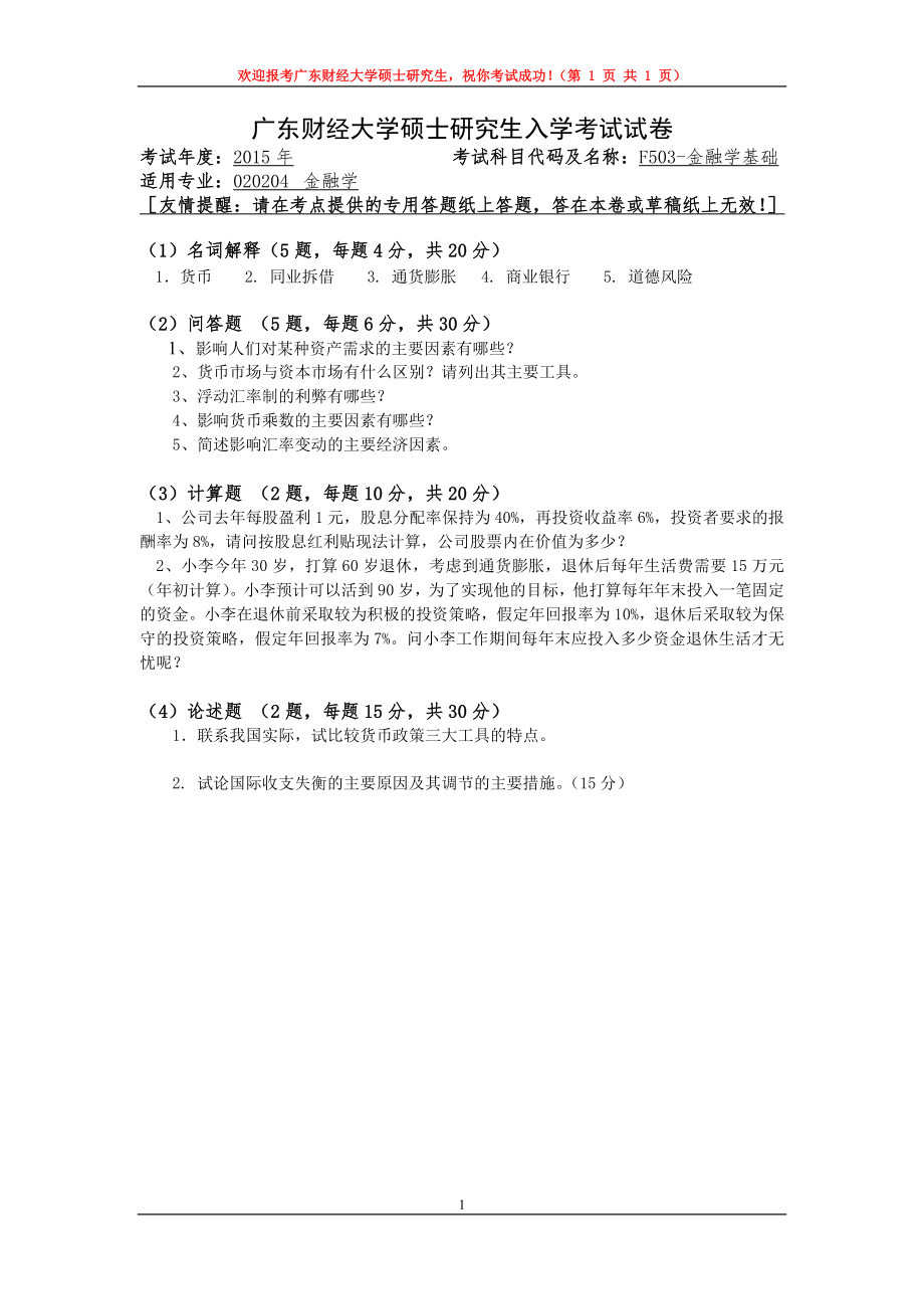 2015年广东财经大学考研专业课试题F503金融学基础.doc_第1页