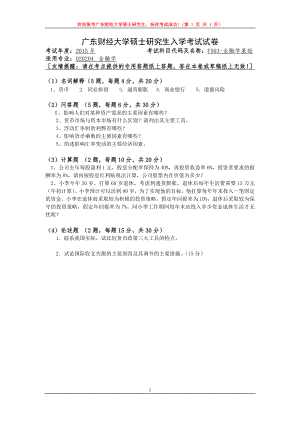 2015年广东财经大学考研专业课试题F503金融学基础.doc