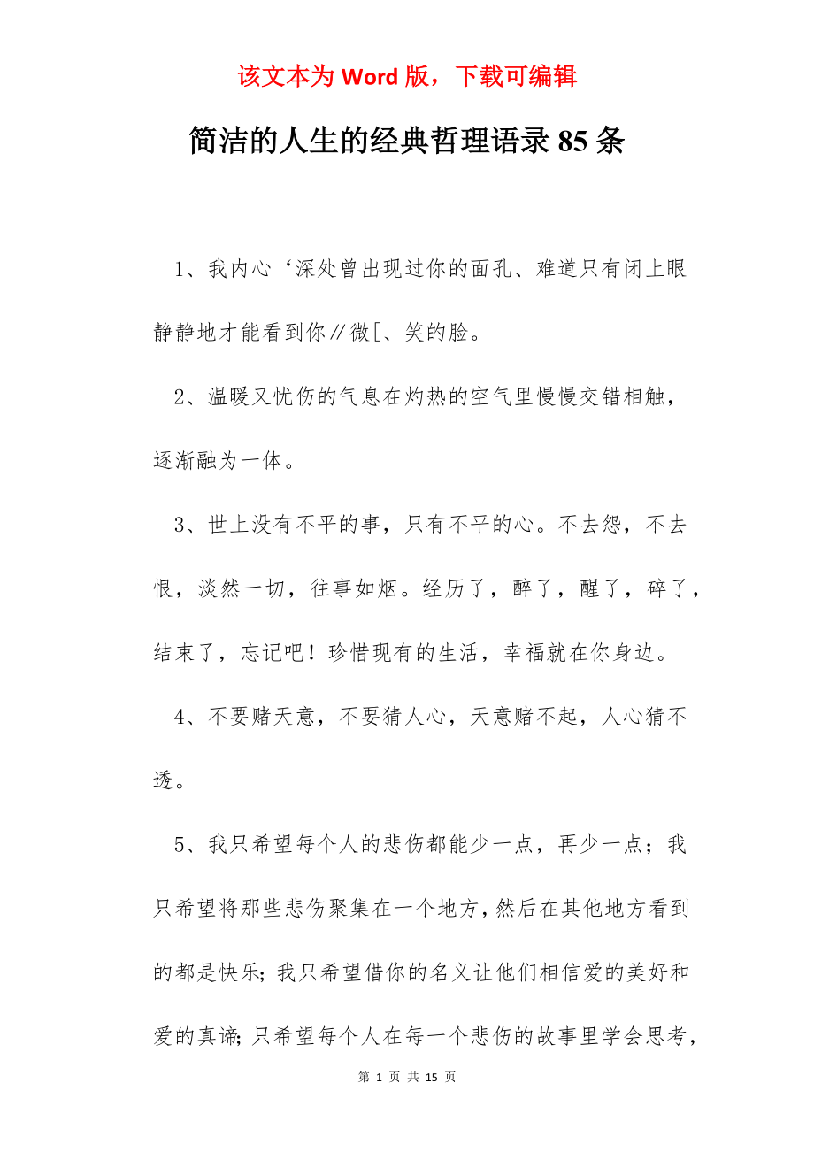 简洁的人生的经典哲理语录85条.docx_第1页