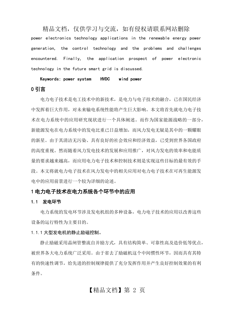 浅谈电力电子技术在电力系统中的应用.docx_第2页