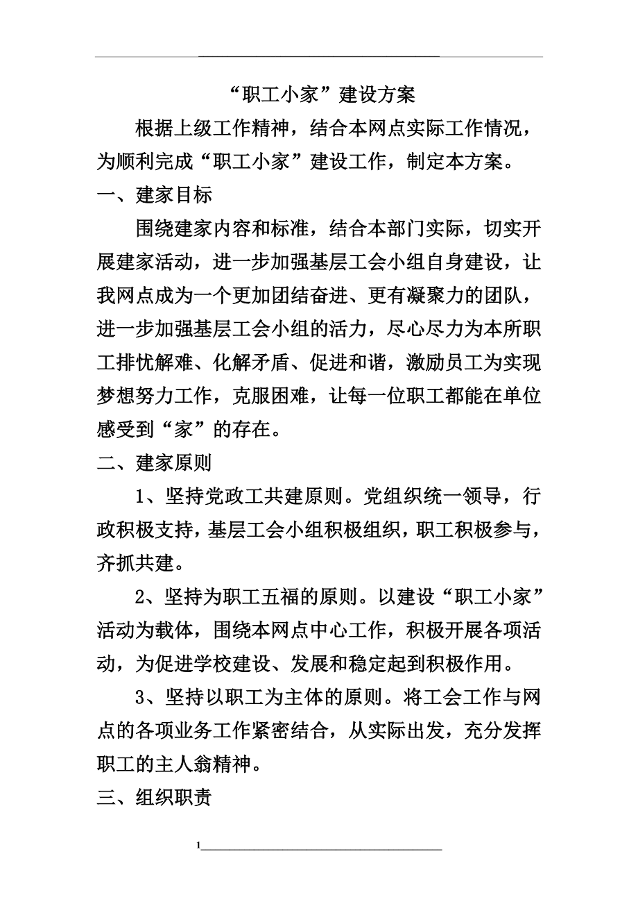 职工小家建设方案.doc_第1页