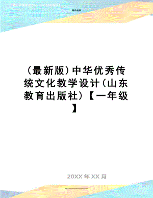 最新(最新版)中华优秀传统文化教学设计(山东教育出版社)【一年级】.doc