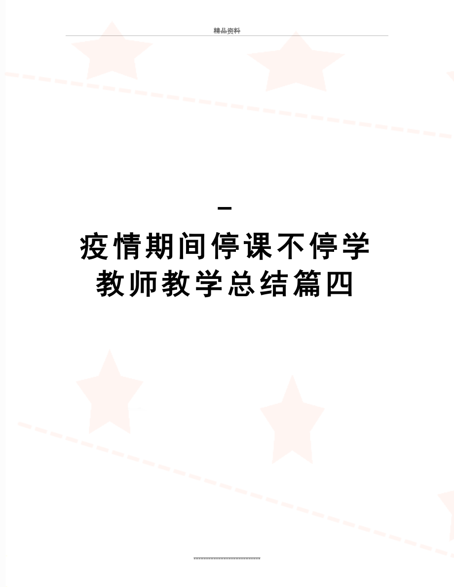 最新-疫情期间停课不停学教师教学总结篇四.doc_第1页