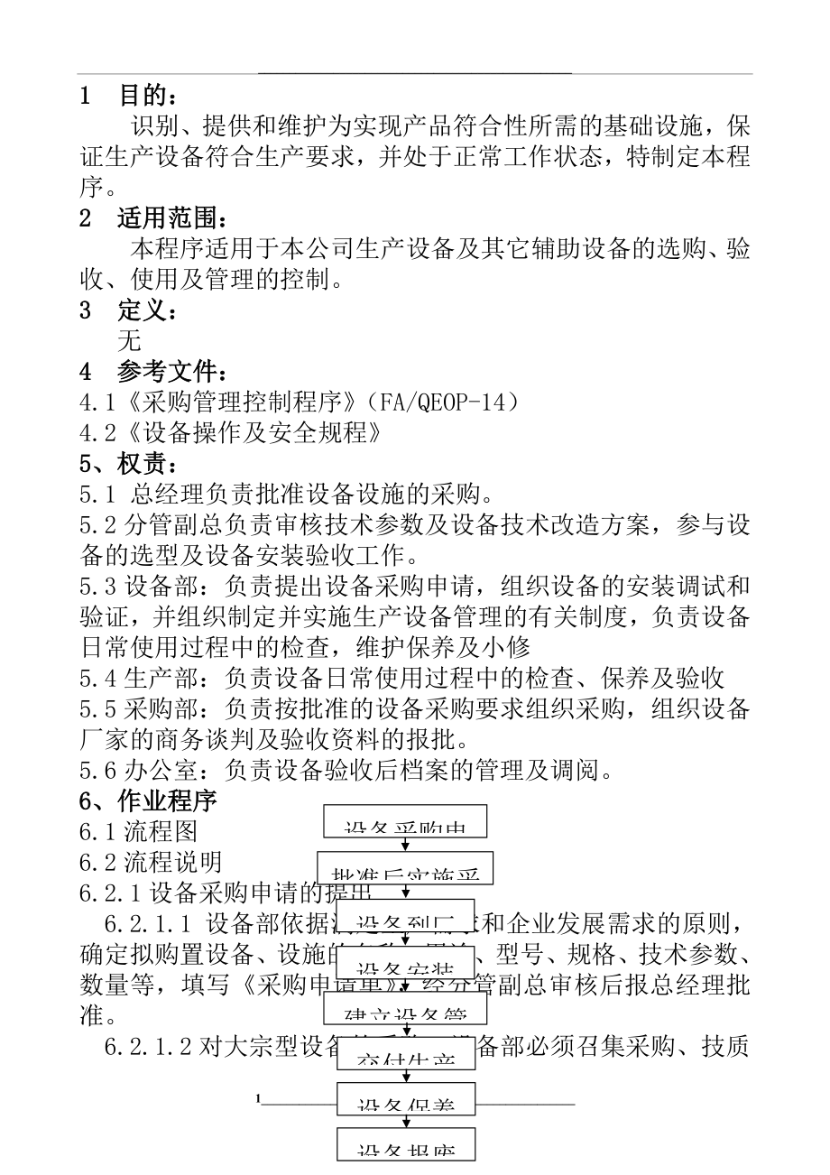 设备验收程序.docx_第1页