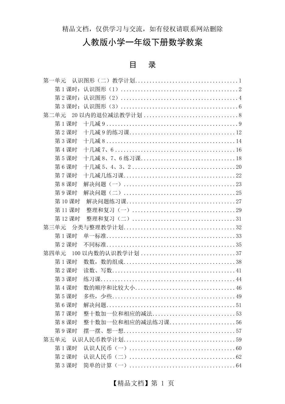 最新人教版小学一年级数学下册全册教案.doc_第1页