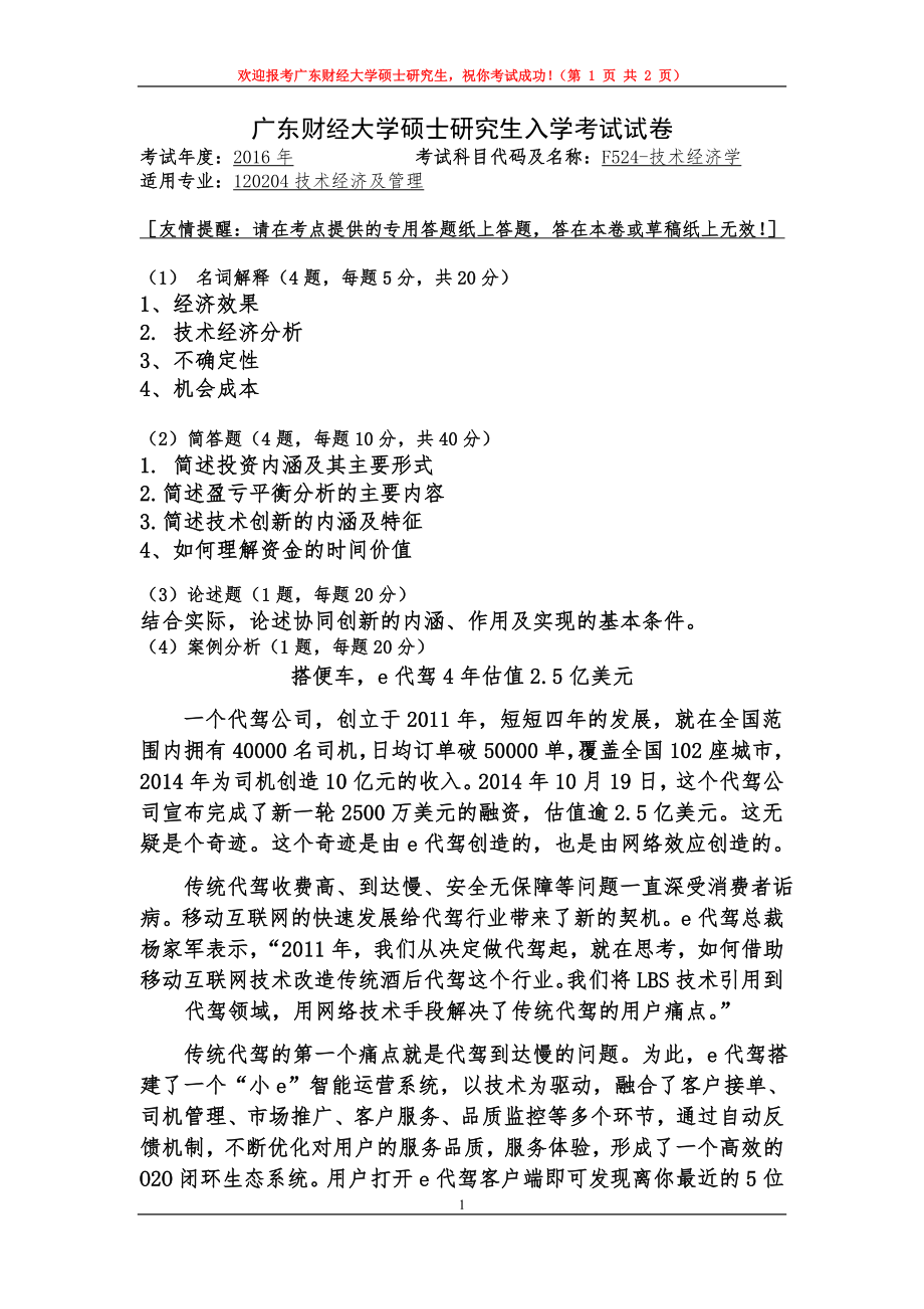 2016年广东财经大学考研专业课试题F524技术经济学.doc_第1页