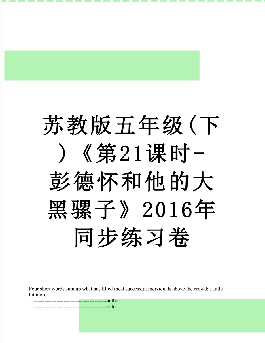 苏教版五年级(下)《第21课时-彭德怀和他的大黑骡子》同步练习卷.doc_第1页