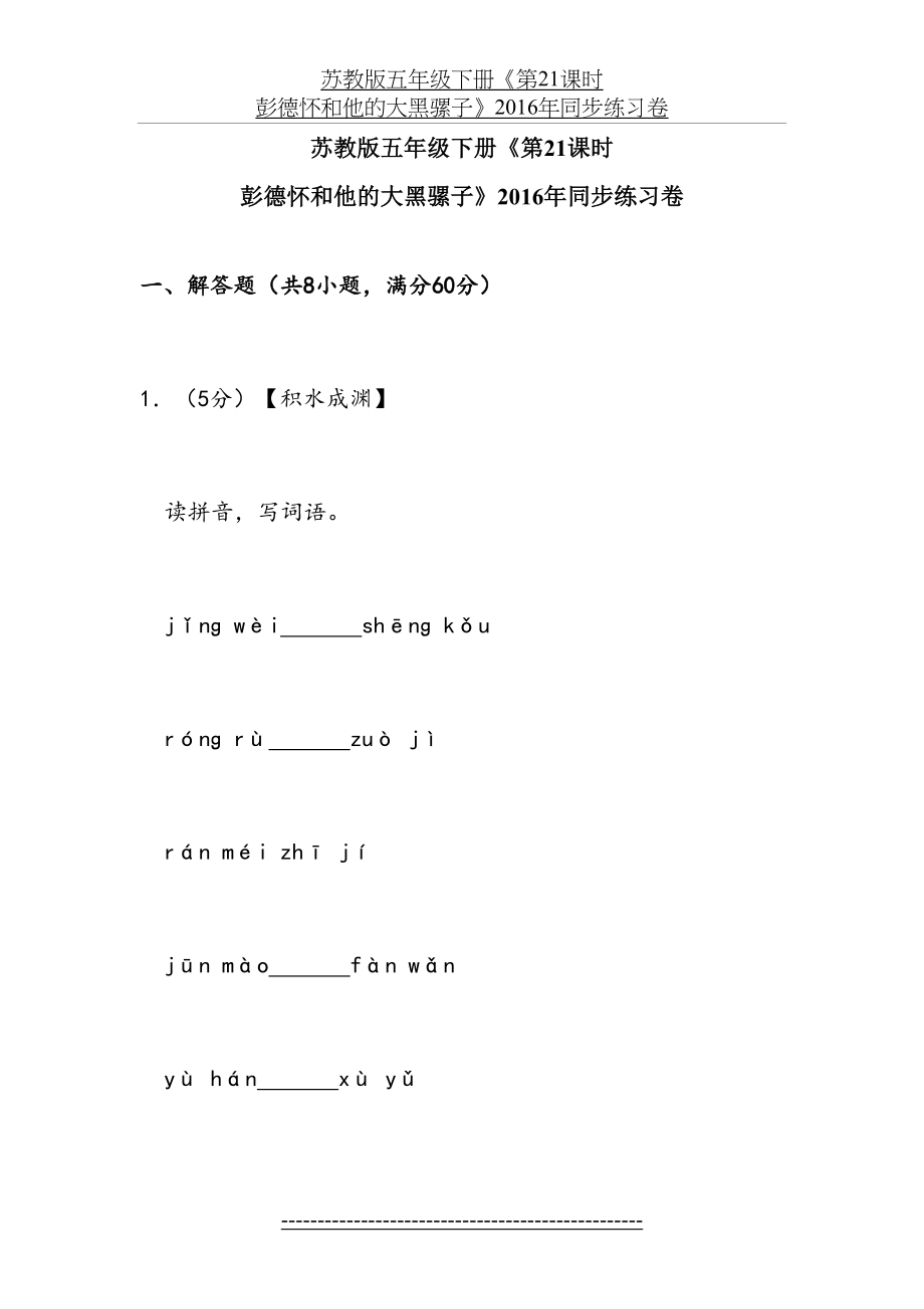 苏教版五年级(下)《第21课时-彭德怀和他的大黑骡子》同步练习卷.doc_第2页