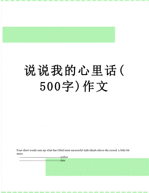 说说我的心里话(500字)作文.doc