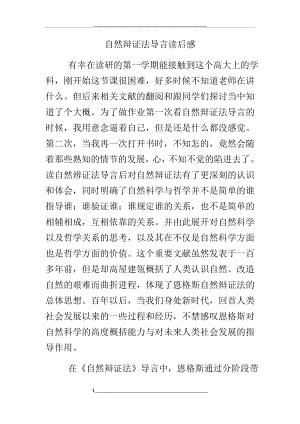 自然辩证法导言读后感.docx