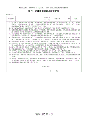 氧气、乙炔使用的安全技术交底.doc