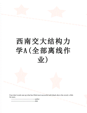 西南交大结构力学A(全部离线作业).doc