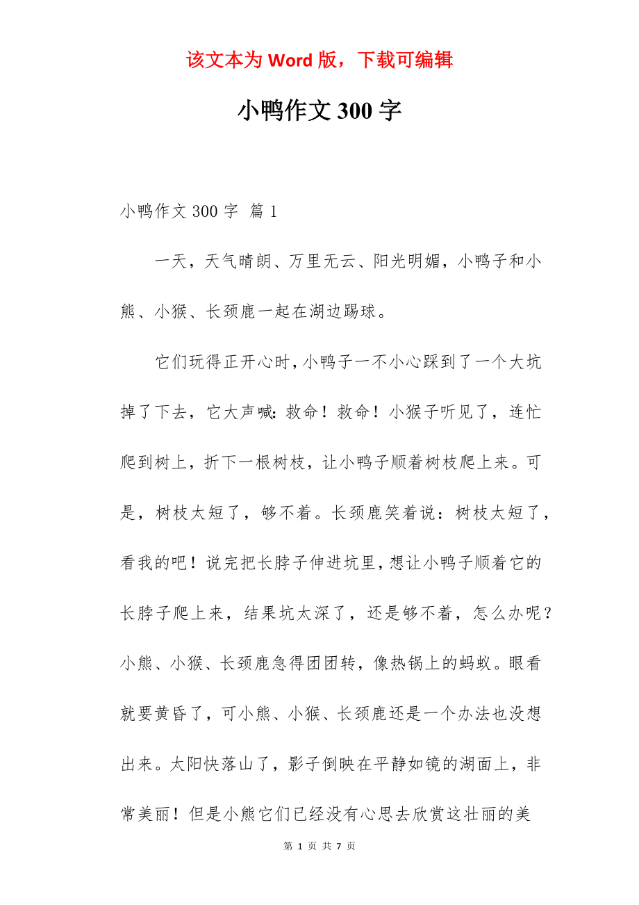 小鸭作文300字.docx_第1页