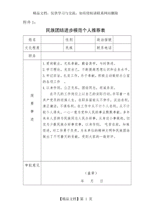 民族团结先进个人推荐表.doc