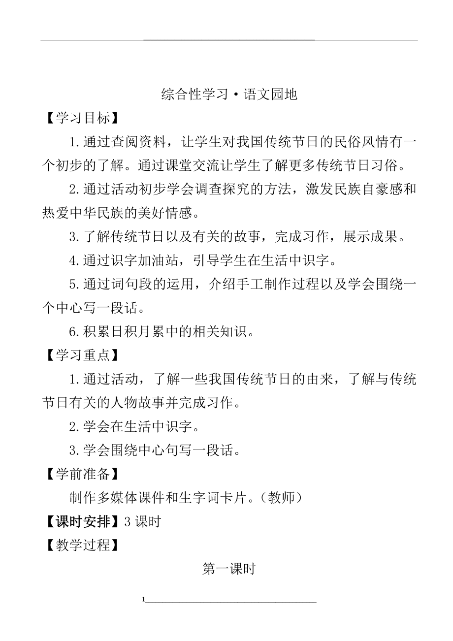 综合性学习语文园地三(教案)语文人教部编版三年级下.doc_第1页