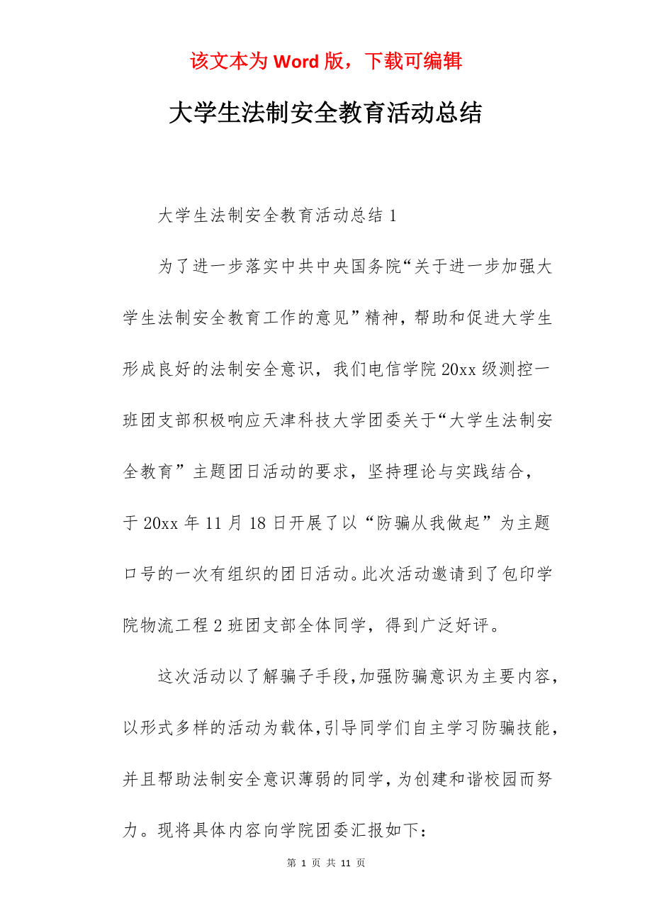 大学生法制安全教育活动总结.docx_第1页