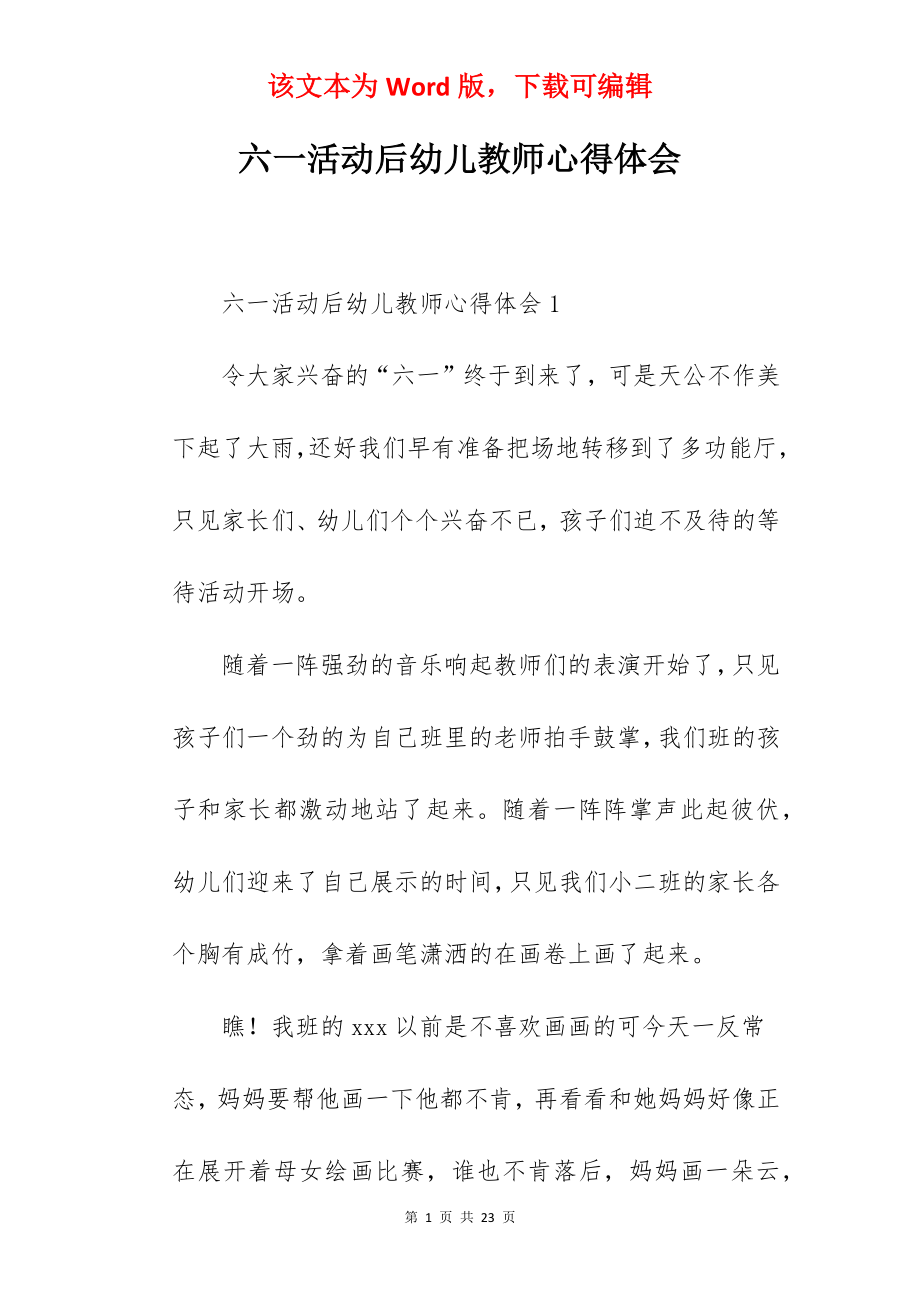 六一活动后幼儿教师心得体会.docx_第1页