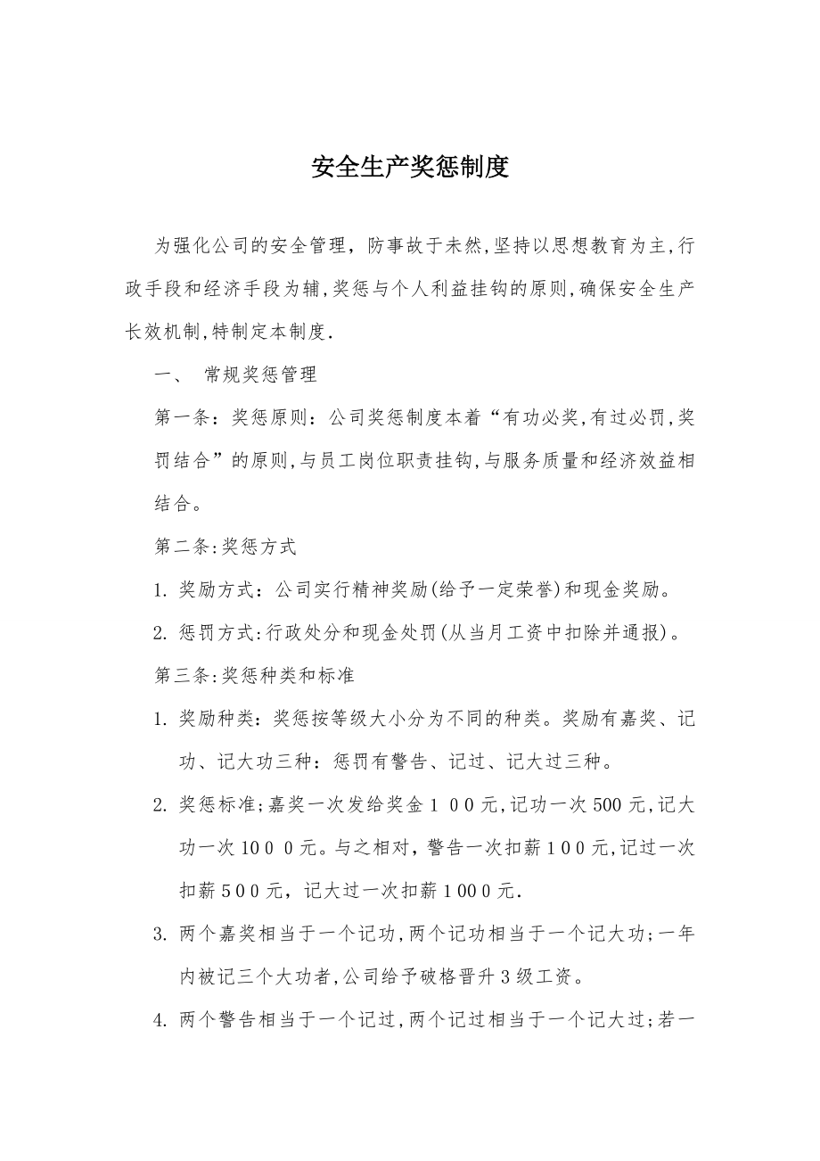 公司安全生产奖惩制度70160.doc_第1页