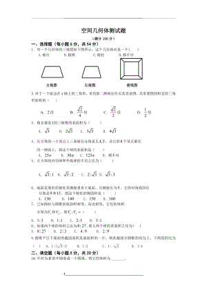 空间几何体测试题及答案.doc