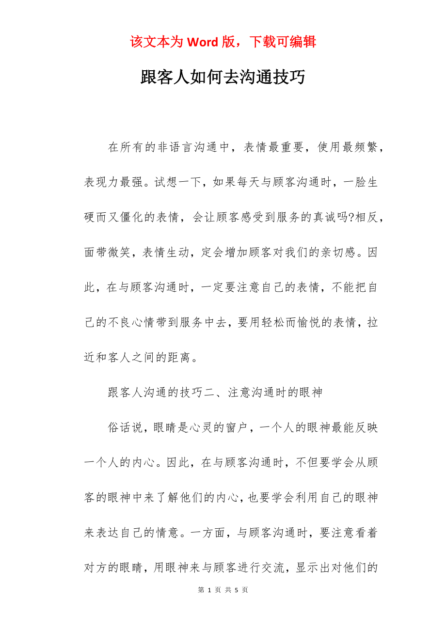 跟客人如何去沟通技巧.docx_第1页