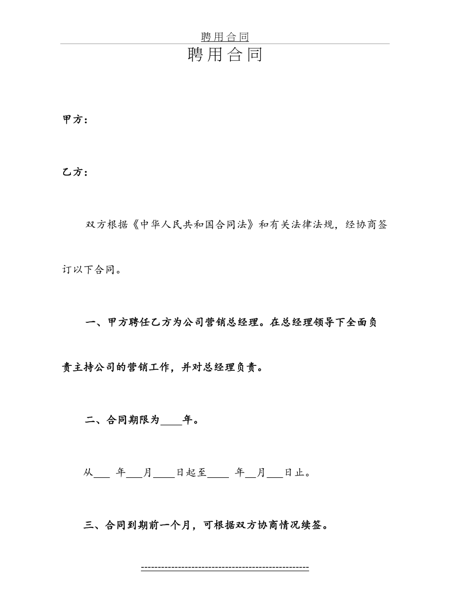 营销总经理聘用合同.1doc.doc_第2页