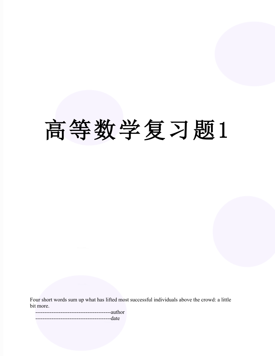 高等数学复习题1.doc_第1页