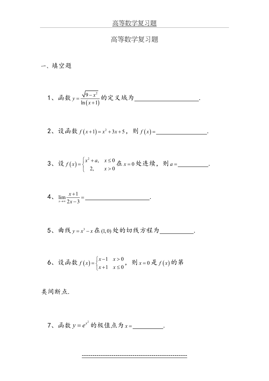 高等数学复习题1.doc_第2页