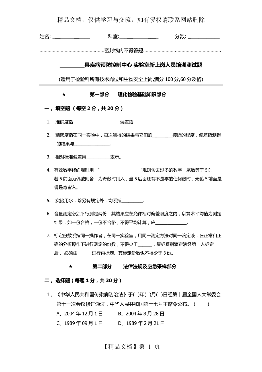 疾控中心检验科新上岗人员上岗考试试题2.docx_第1页