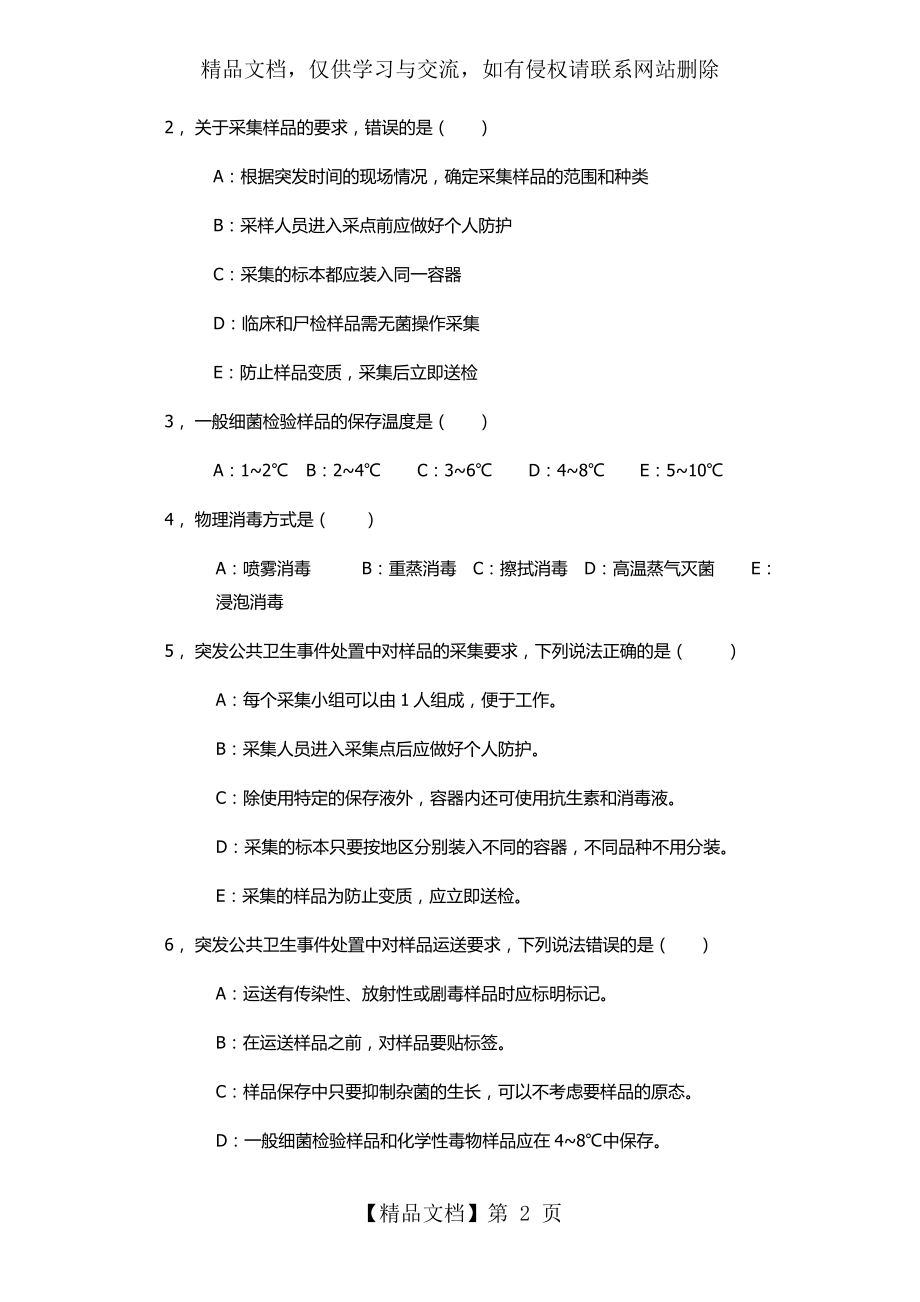 疾控中心检验科新上岗人员上岗考试试题2.docx_第2页