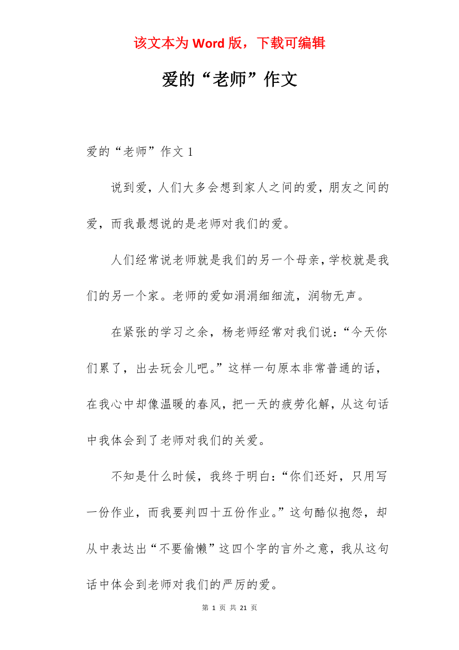 爱的“老师”作文.docx_第1页