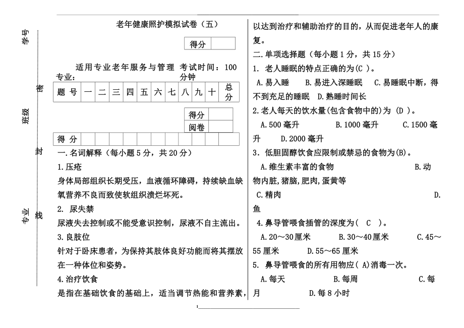 老年健康照护模拟试卷五.docx_第1页