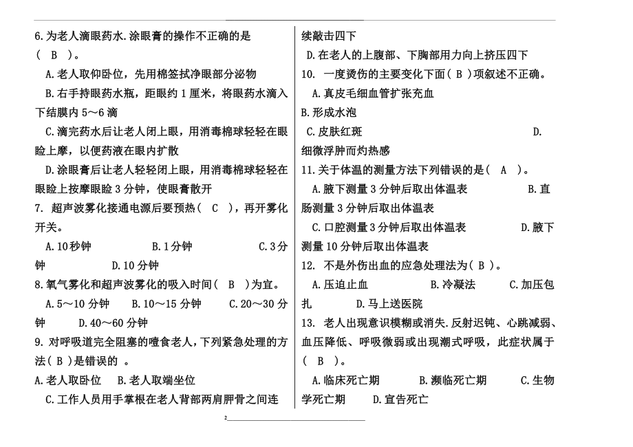 老年健康照护模拟试卷五.docx_第2页