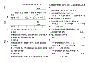 老年健康照护模拟试卷五.docx